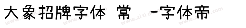 大象招牌字体 常规字体转换